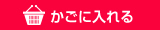 カゴに入れる