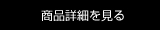 商品詳細を見る