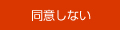 同意しない