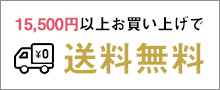 15000円以上お買い上げで送料無料