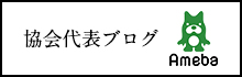 協会代表ブログ
