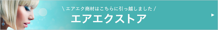 エアエク商材はこちら