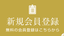 WEB会員登録はこちら