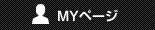 MYページログイン