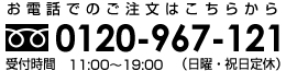 電話でのご注文 0120-967-121