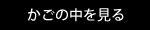 カゴの中を見る
