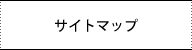 サイトマップ