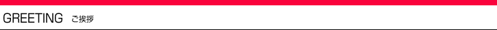 ごあいさつ