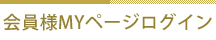会員様ログイン